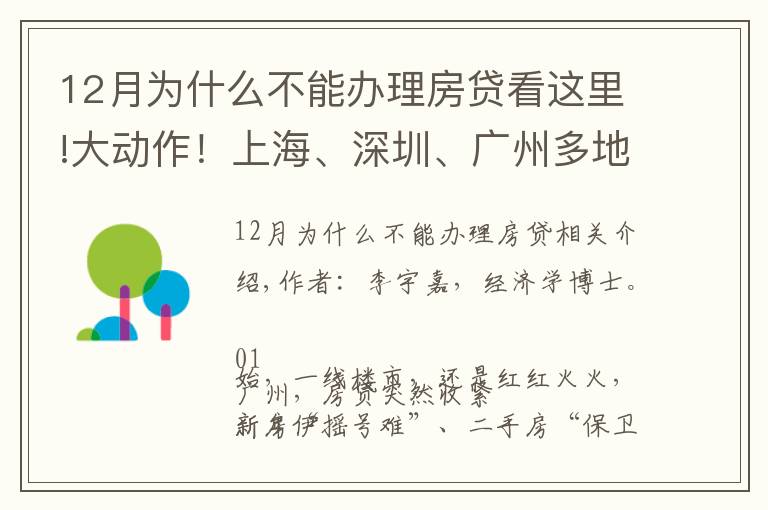 12月为什么不能办理房贷看这里!大动作！上海、深圳、广州多地房贷突然收紧，释放了什么信号？