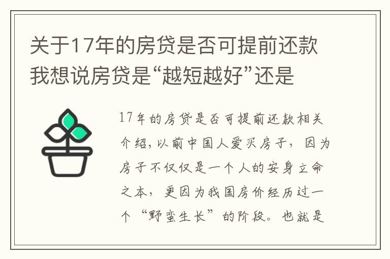 关于17年的房贷是否可提前还款我想说房贷是“越短越好”还是“越长越好”？看似简单，你选“对”了吗