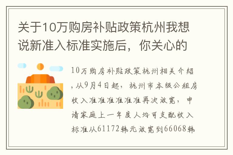 关于10万购房补贴政策杭州我想说新准入标准实施后，你关心的杭州住房保障问题答案在这里