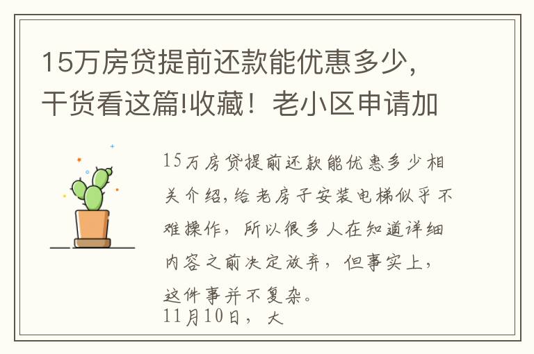 15万房贷提前还款能优惠多少，干货看这篇!收藏！老小区申请加装电梯详细指南来了，最高补贴15万元