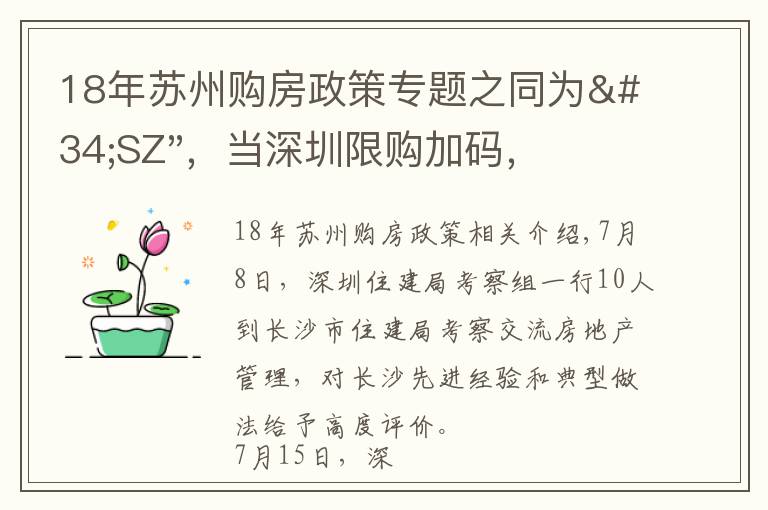 18年苏州购房政策专题之同为"SZ"，当深圳限购加码，苏州购房政策如何？