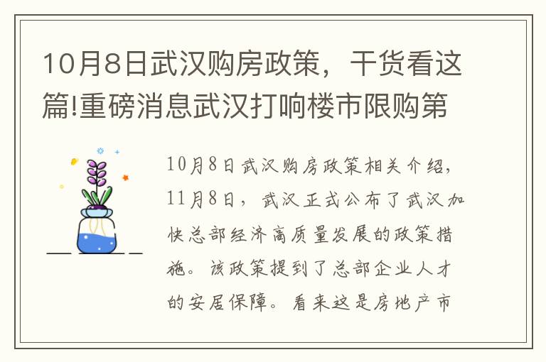 10月8日武汉购房政策，干货看这篇!重磅消息武汉打响楼市限购第一枪！冬天来临楼市的春天要来了吗？