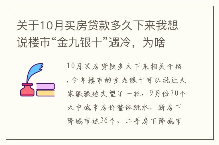 关于10月买房贷款多久下来我想说楼市“金九银十”遇冷，为啥说11月买房很明智？1个信号是答案