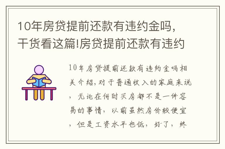 10年房贷提前还款有违约金吗，干货看这篇!房贷提前还款有违约金吗？应该交多少？看完这篇你就懂了