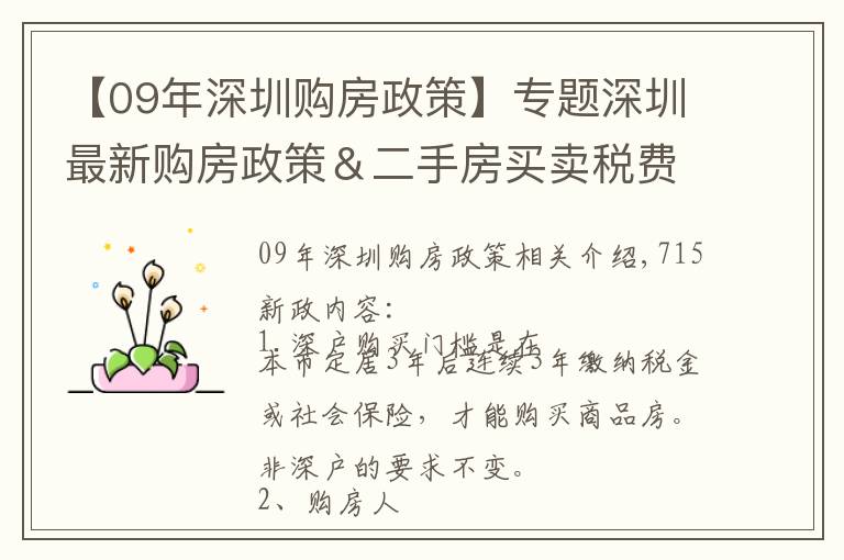 【09年深圳购房政策】专题深圳最新购房政策＆二手房买卖税费表（建议收藏）