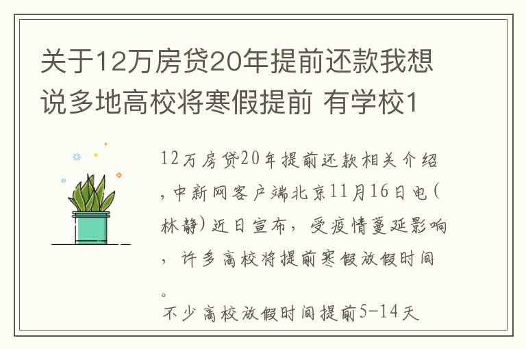 关于12万房贷20年提前还款我想说多地高校将寒假提前 有学校12月下旬开启假期