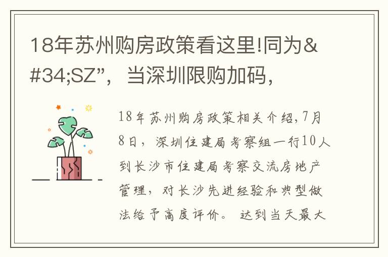 18年苏州购房政策看这里!同为"SZ"，当深圳限购加码，苏州购房政策如何？