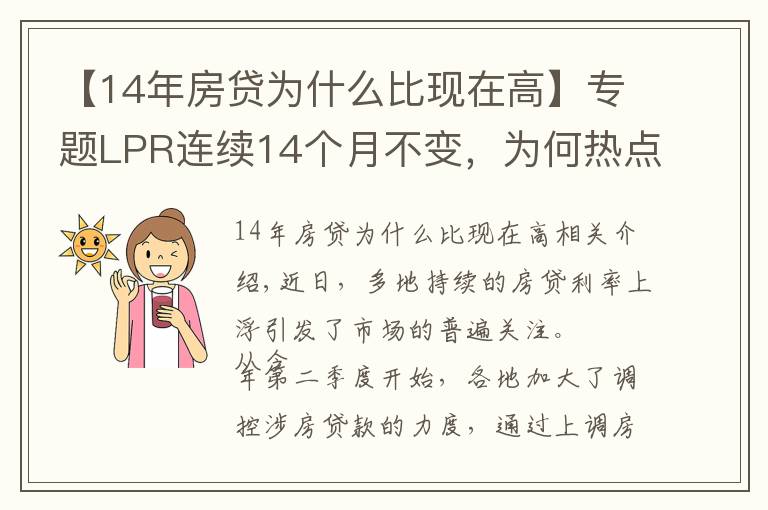 【14年房贷为什么比现在高】专题LPR连续14个月不变，为何热点城市房贷利率持续走高？