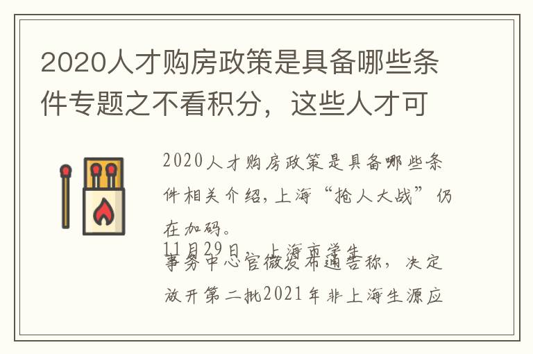 2020人才购房政策是具备哪些条件专题之不看积分，这些人才可直接“落沪”