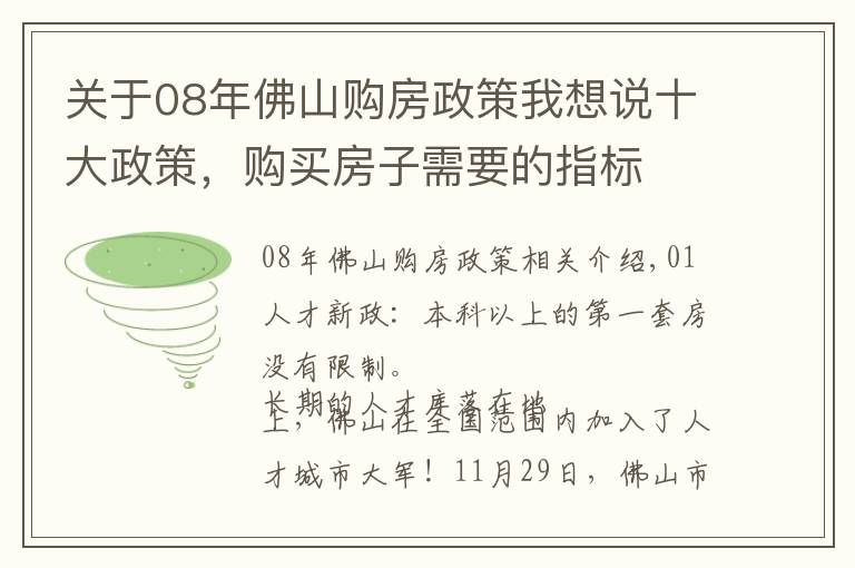 关于08年佛山购房政策我想说十大政策，购买房子需要的指标