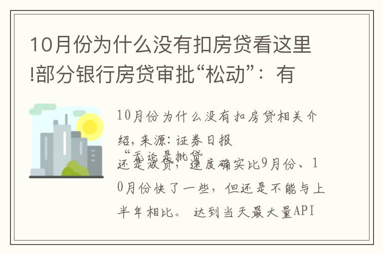 10月份为什么没有扣房贷看这里!部分银行房贷审批“松动”：有银行一天即可批贷