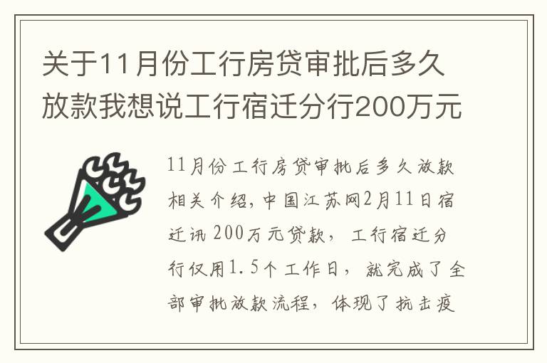 关于11月份工行房贷审批后多久放款我想说工行宿迁分行200万元贷款36小时到账