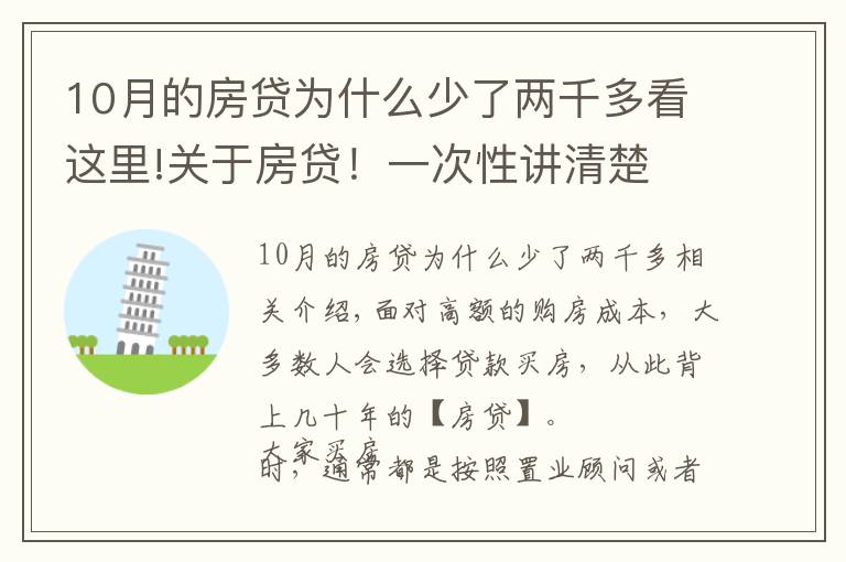 10月的房贷为什么少了两千多看这里!关于房贷！一次性讲清楚