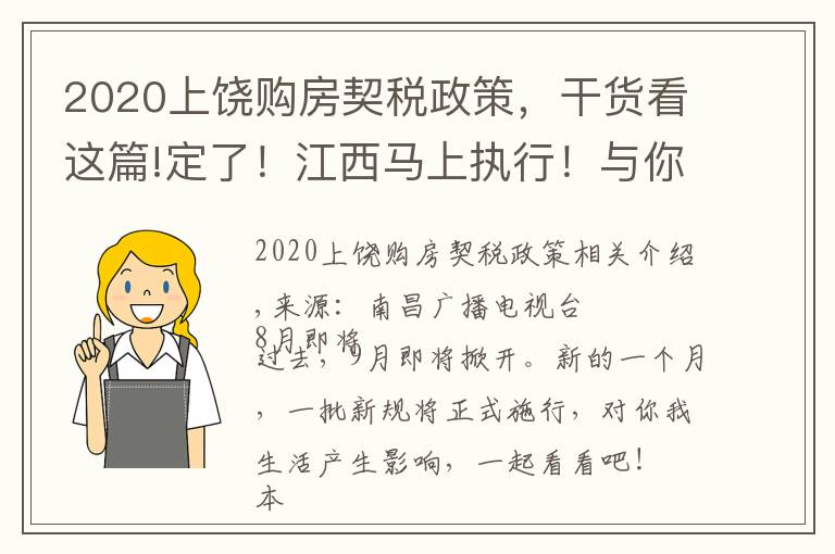 2020上饶购房契税政策，干货看这篇!定了！江西马上执行！与你我有关