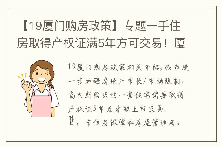 【19厦门购房政策】专题一手住房取得产权证满5年方可交易！厦门发布房地产市场调控新政