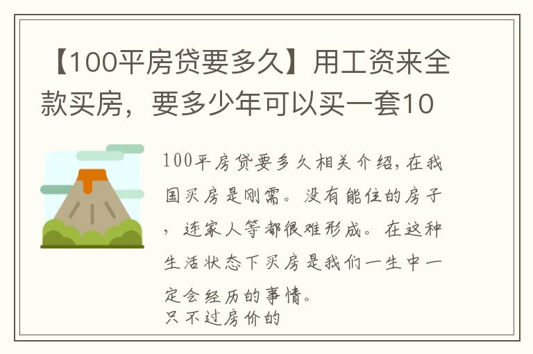 【100平房贷要多久】用工资来全款买房，要多少年可以买一套100平米的房子？