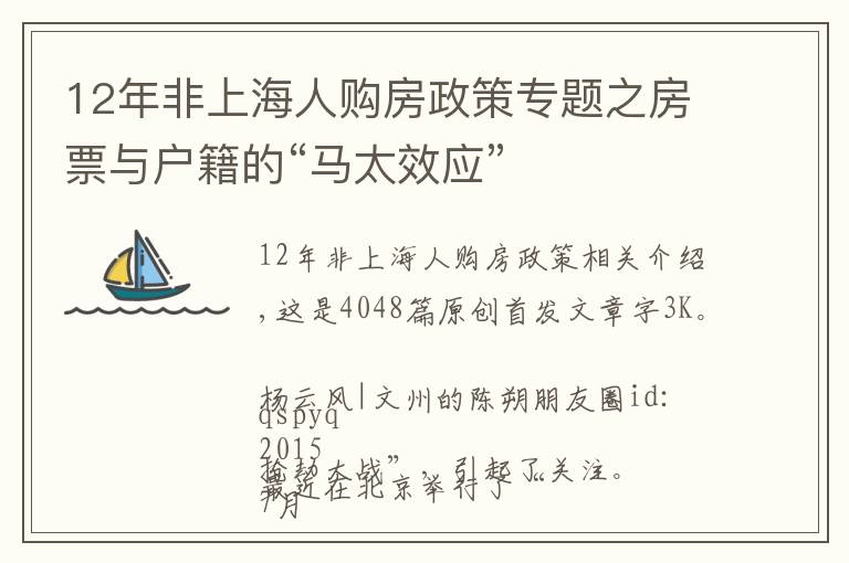 12年非上海人购房政策专题之房票与户籍的“马太效应”
