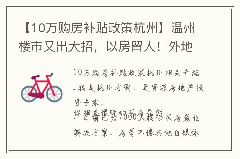 【10万购房补贴政策杭州】温州楼市又出大招，以房留人！外地人买房有补贴