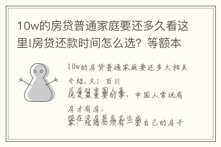 10w的房贷普通家庭要还多久看这里!房贷还款时间怎么选？等额本息还是等额本金？听听银行员工说的吧