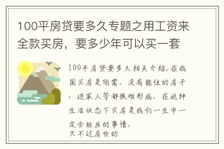 100平房贷要多久专题之用工资来全款买房，要多少年可以买一套100平米的房子？