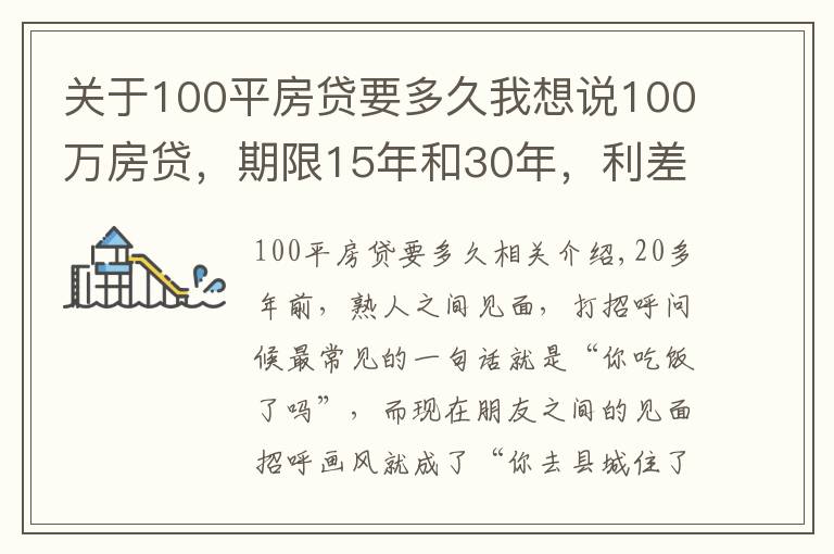 关于100平房贷要多久我想说100万房贷，期限15年和30年，利差有多大？这次总算明白了