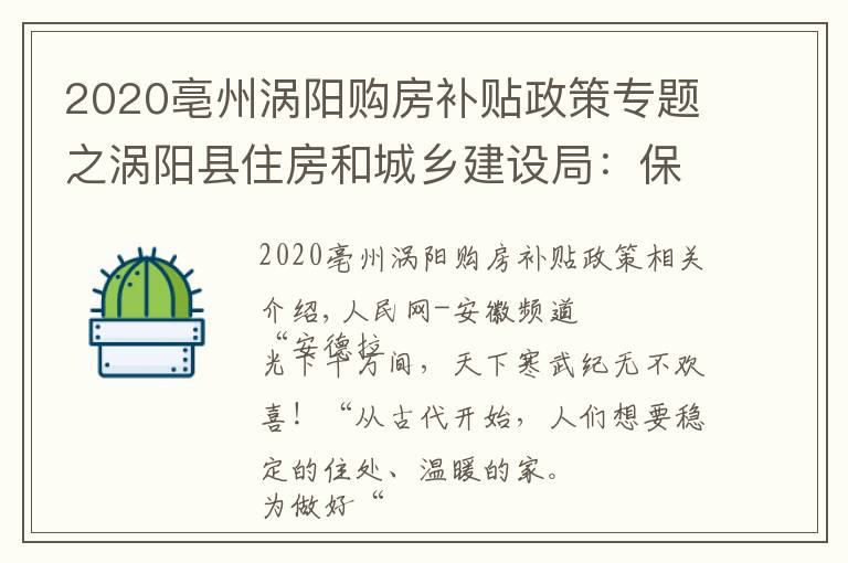 2020亳州涡阳购房补贴政策专题之涡阳县住房和城乡建设局：保民生福祉 圆安居梦想