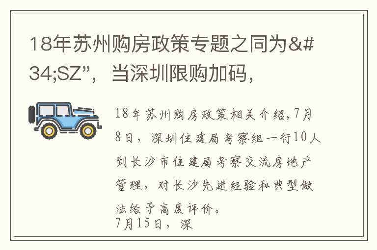 18年苏州购房政策专题之同为"SZ"，当深圳限购加码，苏州购房政策如何？