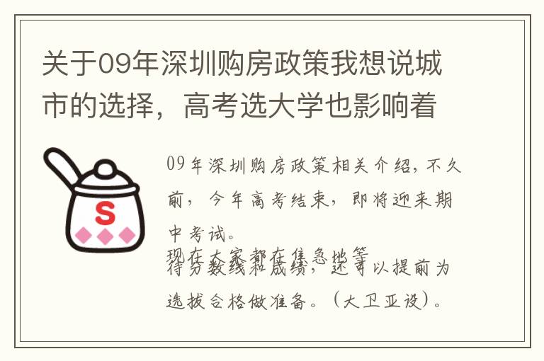 关于09年深圳购房政策我想说城市的选择，高考选大学也影响着买房，做好规划少折腾几年