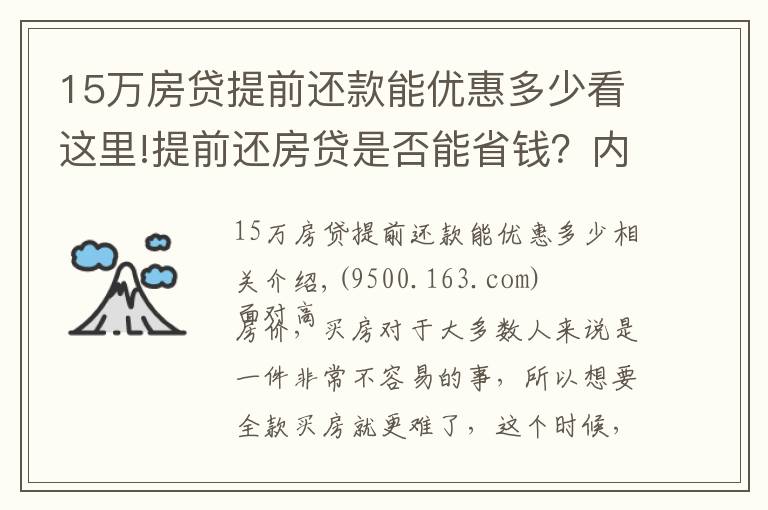 15万房贷提前还款能优惠多少看这里!提前还房贷是否能省钱？内行表示：真不一定划算