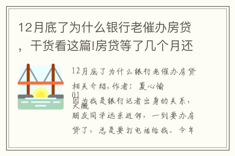 12月底了为什么银行老催办房贷，干货看这篇!房贷等了几个月还没放？很正常！