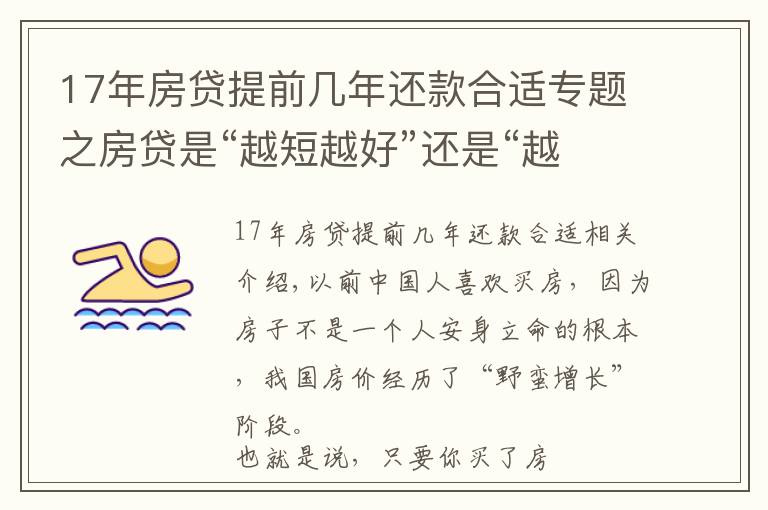 17年房贷提前几年还款合适专题之房贷是“越短越好”还是“越长越好”？看似简单，你选“对”了吗