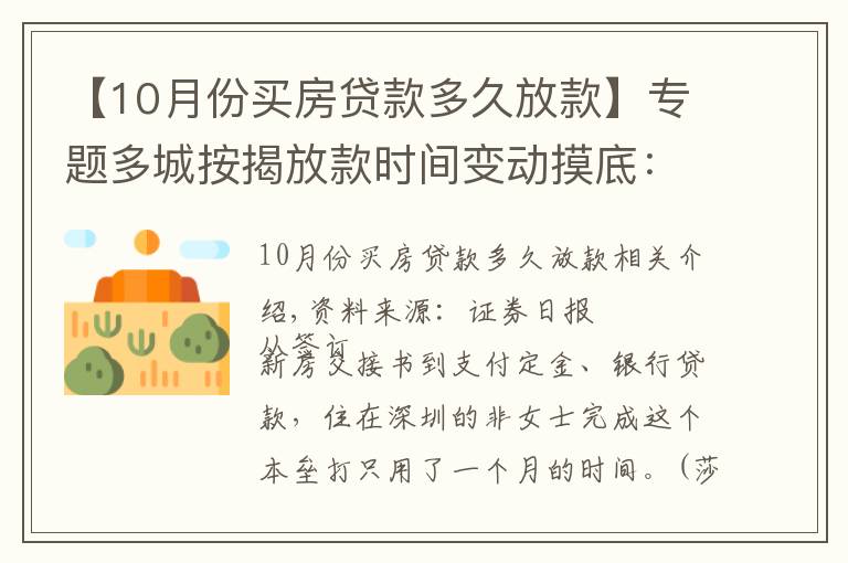 【10月份买房贷款多久放款】专题多城按揭放款时间变动摸底：深圳最快一个月，上海两三个月