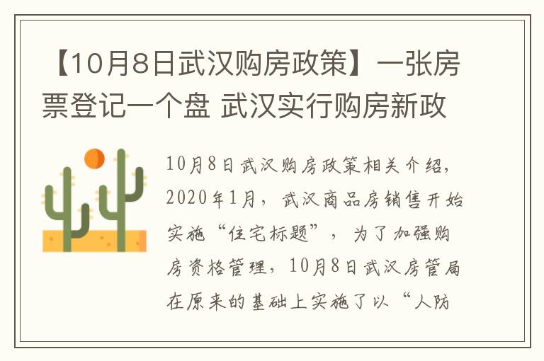 【10月8日武汉购房政策】一张房票登记一个盘 武汉实行购房新政