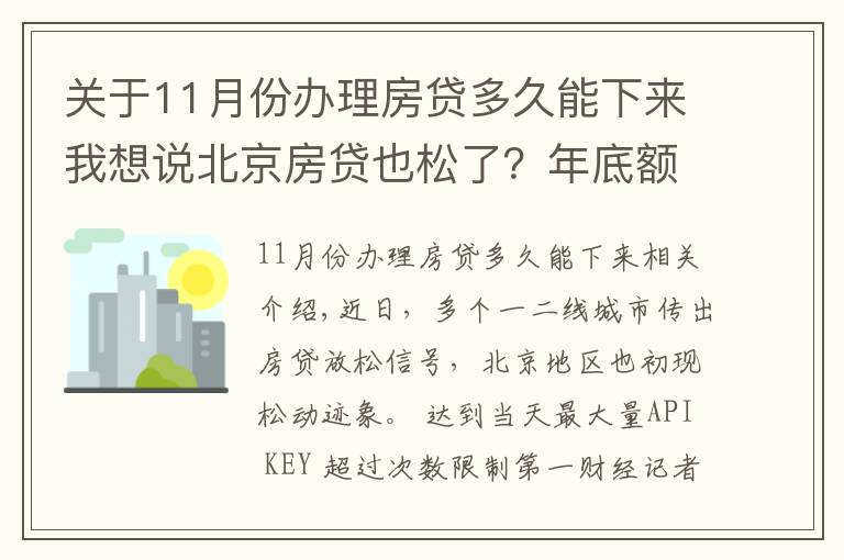 关于11月份办理房贷多久能下来我想说北京房贷也松了？年底额度仍紧，部分银行明年1月或集中放款