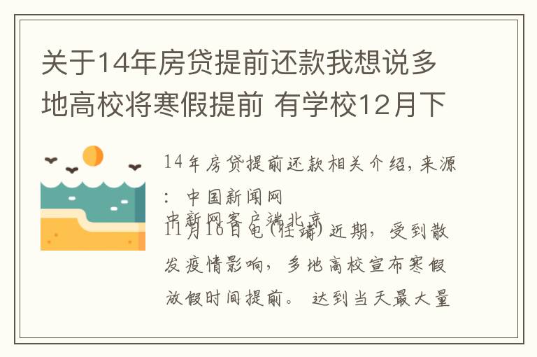 关于14年房贷提前还款我想说多地高校将寒假提前 有学校12月下旬开启假期