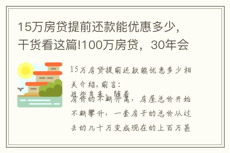 15万房贷提前还款能优惠多少，干货看这篇!100万房贷，30年会产生多少利息？银行经理：不少人都在白送钱