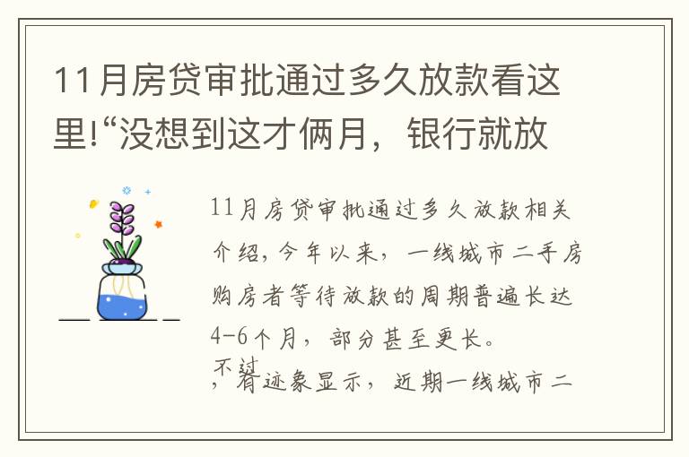 11月房贷审批通过多久放款看这里!“没想到这才俩月，银行就放款了！”一线城市二手房放贷提速？银行真实情况来了