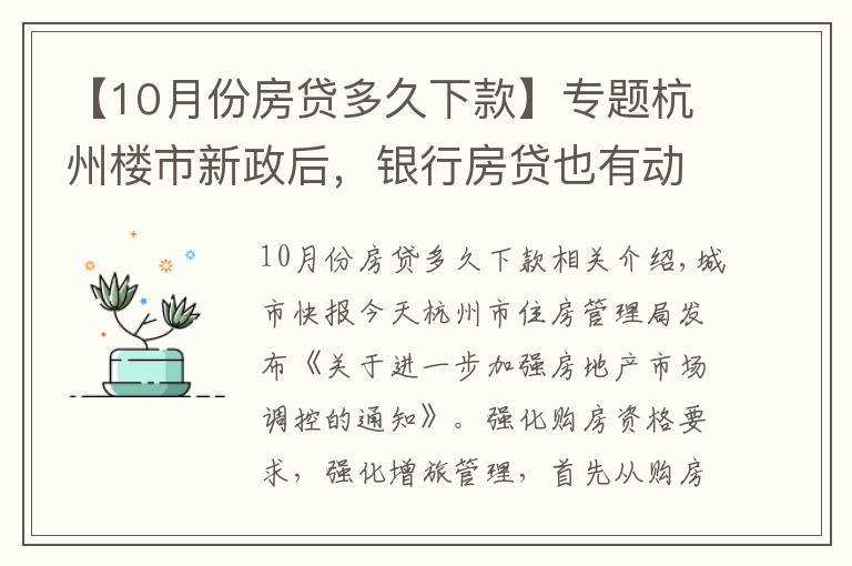 【10月份房贷多久下款】专题杭州楼市新政后，银行房贷也有动作，放款时间从10天延长至30天