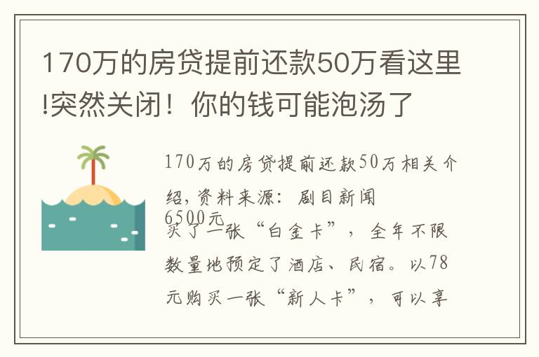 170万的房贷提前还款50万看这里!突然关闭！你的钱可能泡汤了