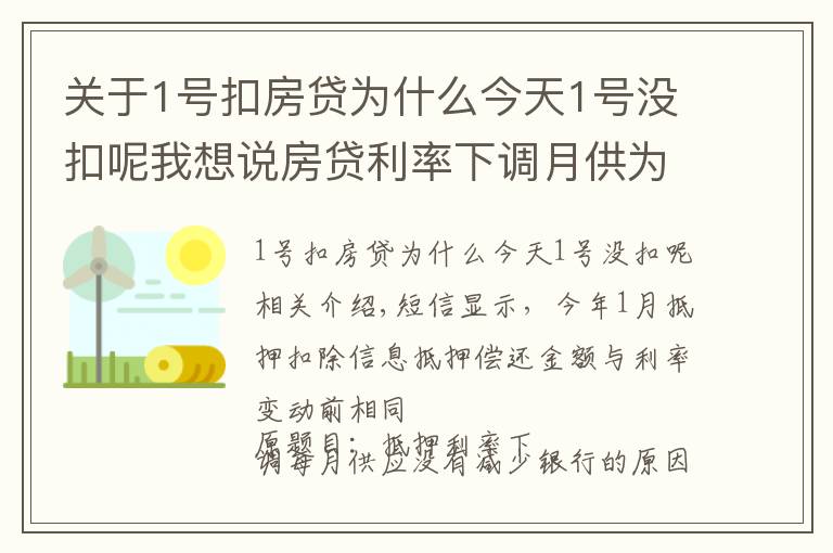 关于1号扣房贷为什么今天1号没扣呢我想说房贷利率下调月供为何没减少 银行：扣得上个月的