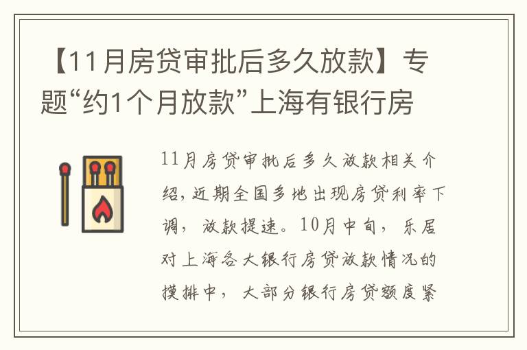【11月房贷审批后多久放款】专题“约1个月放款”上海有银行房贷光速放款