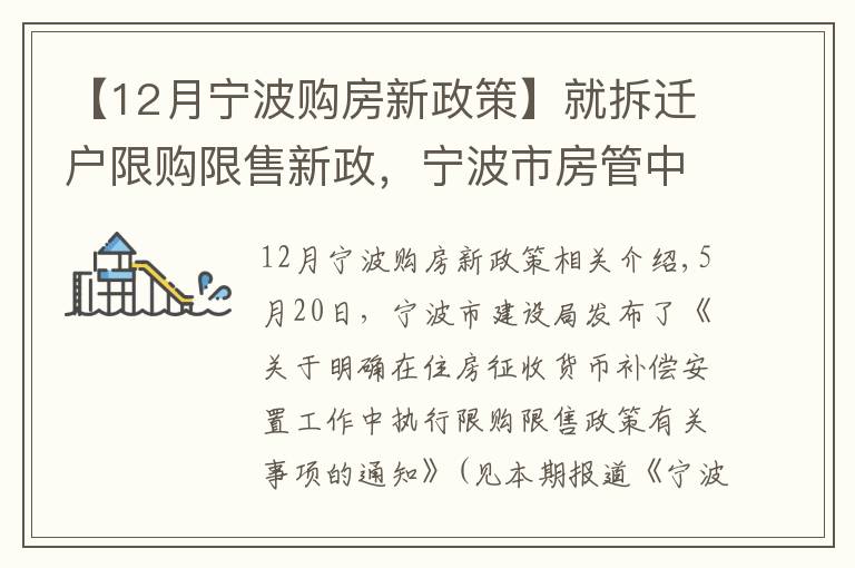 【12月宁波购房新政策】就拆迁户限购限售新政，宁波市房管中心作出5方面解释！其中1个例子请特别看仔细