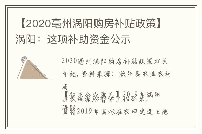 【2020亳州涡阳购房补贴政策】涡阳：这项补助资金公示