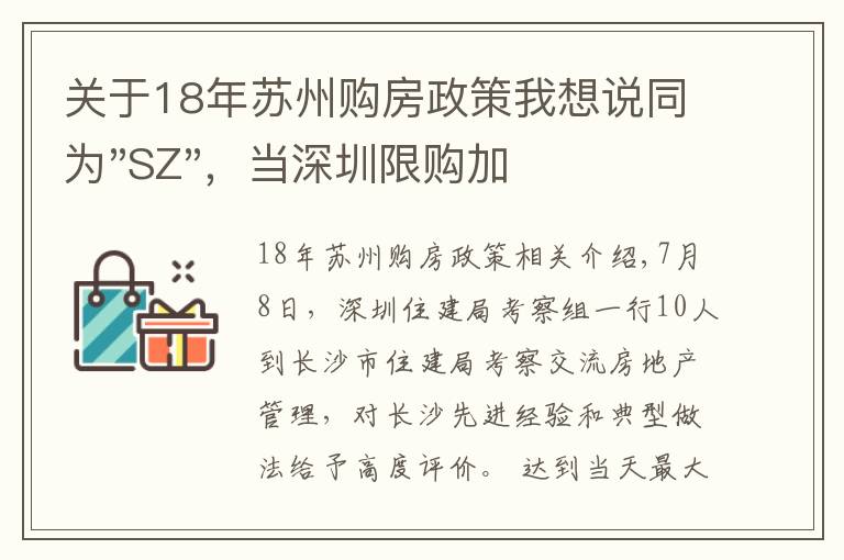 关于18年苏州购房政策我想说同为"SZ"，当深圳限购加码，苏州购房政策如何？