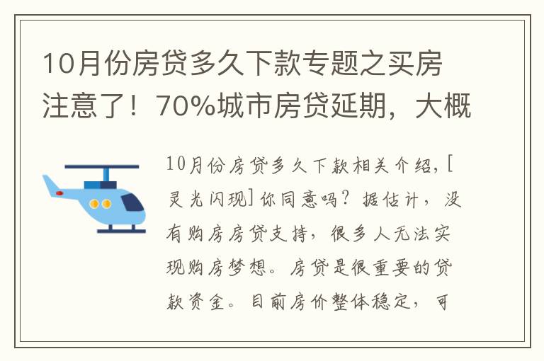 10月份房贷多久下款专题之买房注意了！70%城市房贷延期，大概等49天才放款