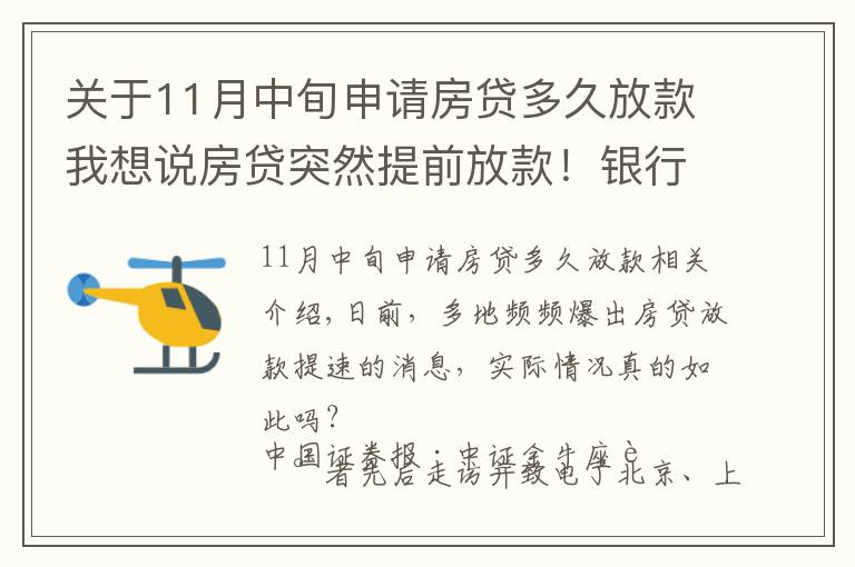 关于11月中旬申请房贷多久放款我想说房贷突然提前放款！银行：审慎基调未变，预计明年1月迎来新额度释放