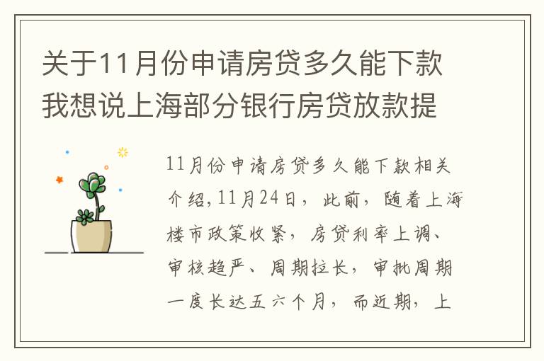 关于11月份申请房贷多久能下款我想说上海部分银行房贷放款提速 放款周期缩短至2个月