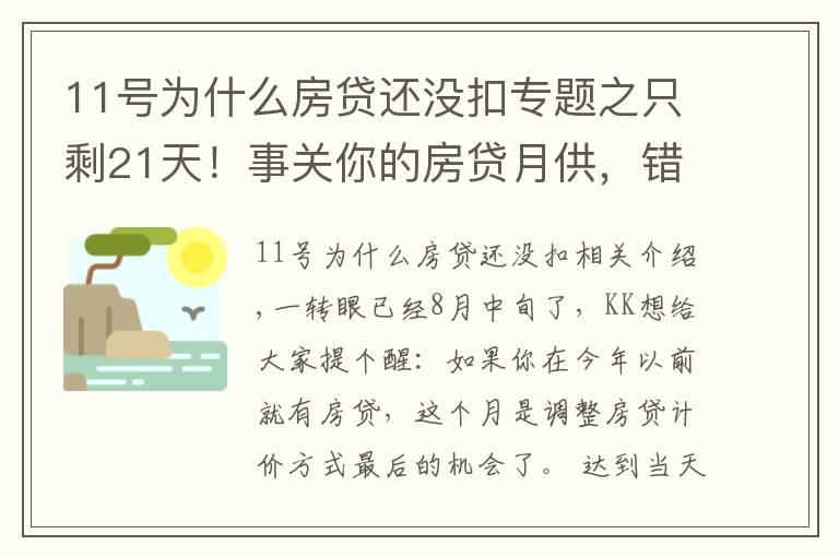 11号为什么房贷还没扣专题之只剩21天！事关你的房贷月供，错过不再来