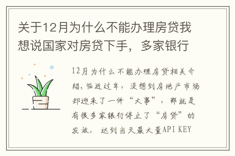 关于12月为什么不能办理房贷我想说国家对房贷下手，多家银行被爆停贷，48万亿房贷市场“变天”？