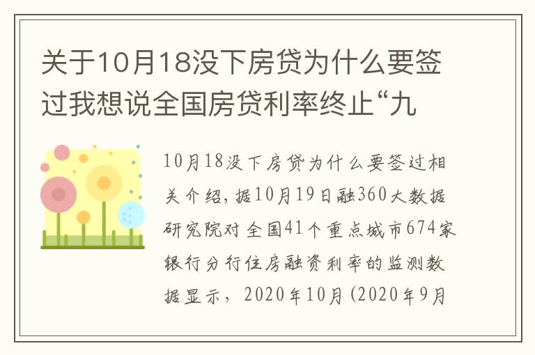 关于10月18没下房贷为什么要签过我想说全国房贷利率终止“九连降”，拐点已现？